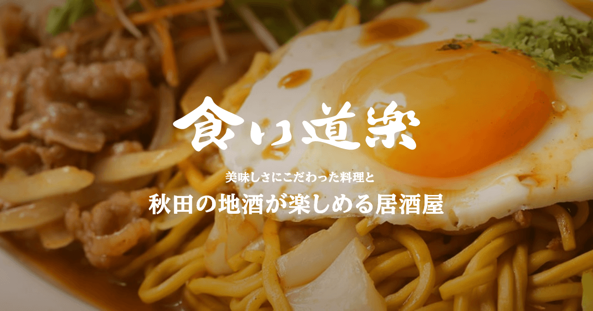 食い道楽 横手駅前支店