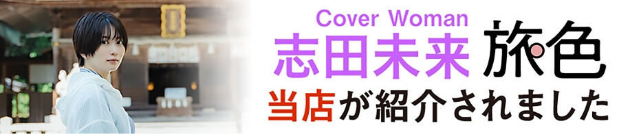 Cover Woman 志田未来 旅色 当店が紹介されました